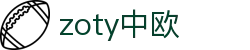 zoty中欧·(中国有限公司)官方网站"