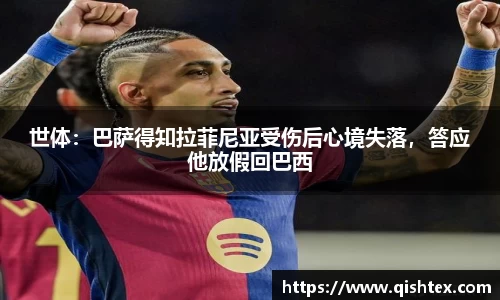 世体：巴萨得知拉菲尼亚受伤后心境失落，答应他放假回巴西