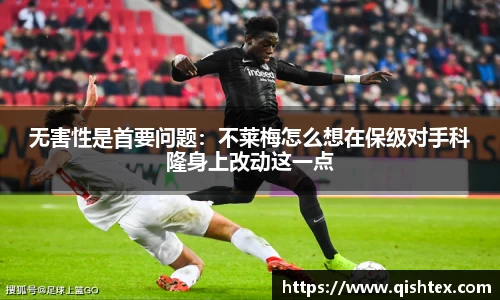 无害性是首要问题：不莱梅怎么想在保级对手科隆身上改动这一点