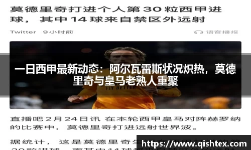 一日西甲最新动态：阿尔瓦雷斯状况炽热，莫德里奇与皇马老熟人重聚