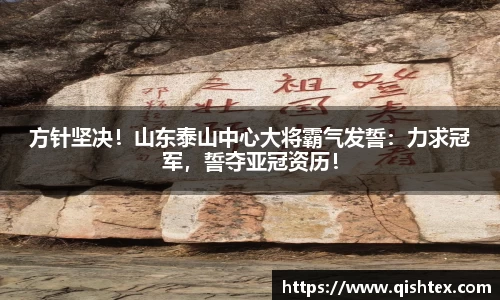 方针坚决！山东泰山中心大将霸气发誓：力求冠军，誓夺亚冠资历！