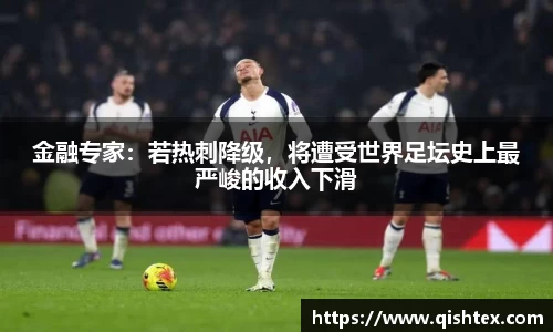 金融专家：若热刺降级，将遭受世界足坛史上最严峻的收入下滑