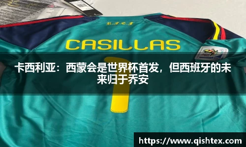 卡西利亚：西蒙会是世界杯首发，但西班牙的未来归于乔安